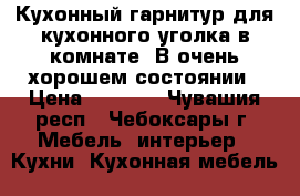 Кухонный гарнитур для кухонного уголка в комнате. В очень хорошем состоянии › Цена ­ 8 000 - Чувашия респ., Чебоксары г. Мебель, интерьер » Кухни. Кухонная мебель   